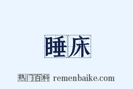 睡床是什么意思的图片